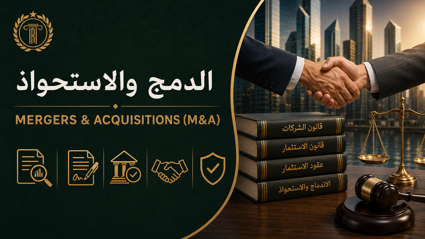  الدمج والاستحواذ 
